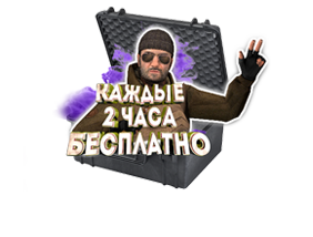 Бесплатный кейс